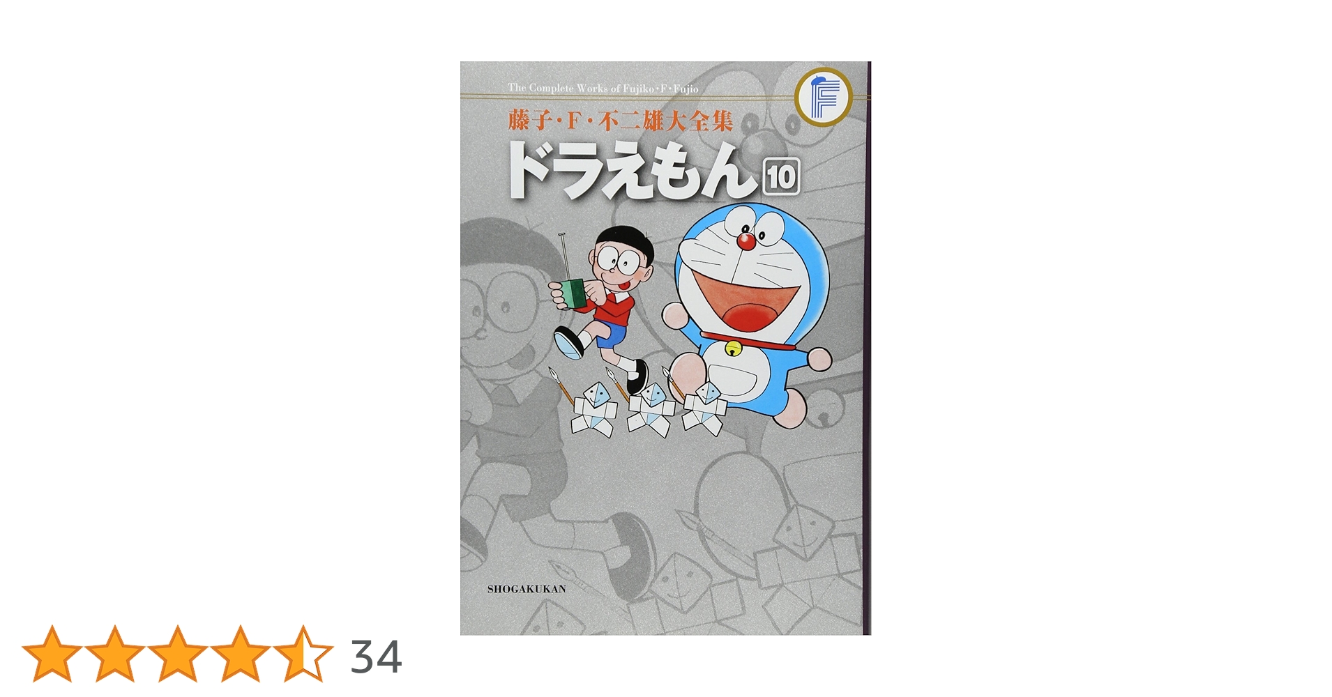 藤子・F・不二雄　全集　10冊セット 藤子・F・不二雄SF短編コンプリートワークス Ultimate Edition